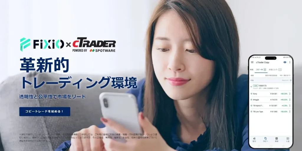 FIXIOとcTraderのコピートレード説明ページ