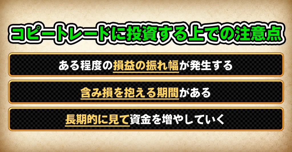 コピートレードに投資する上での注意点