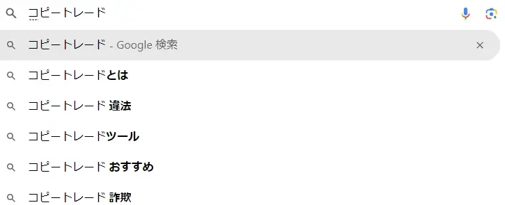 「コピートレード」と検索時のGoogleのサジェストキーワード