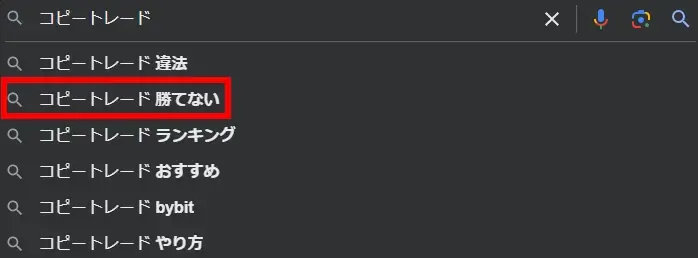 「コピートレード」のGoogleのサジェストキーワード