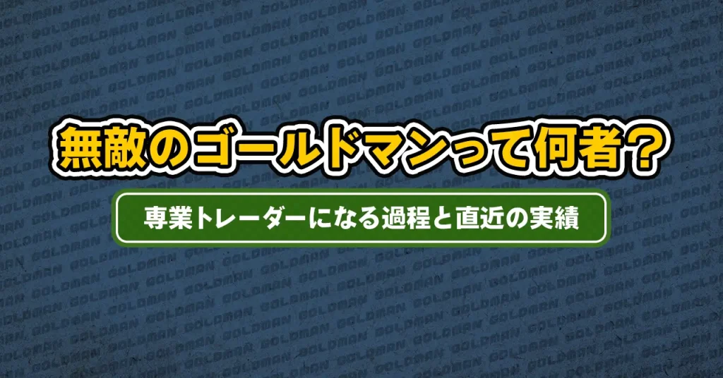 無敵のゴールドマンって何者？