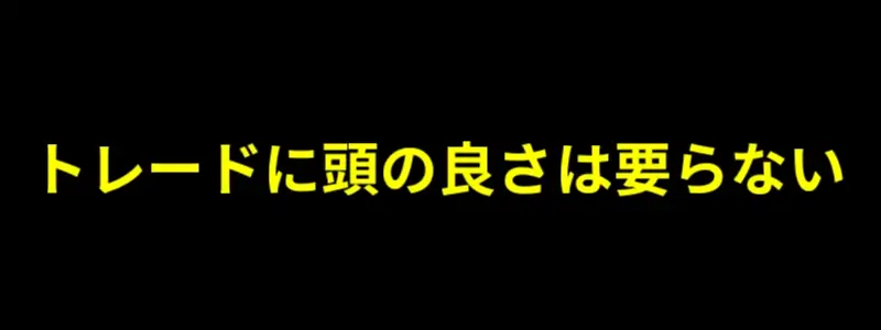 トレードに頭の良さは要らない