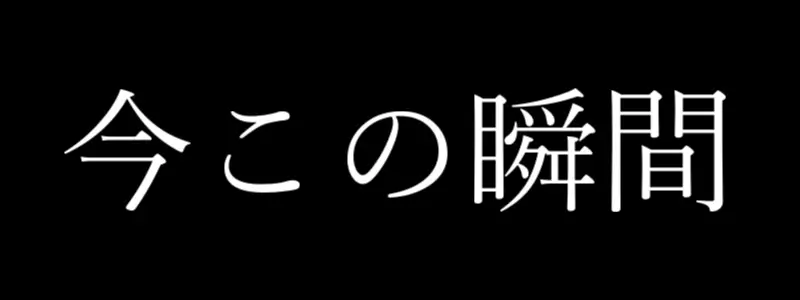 今この瞬間