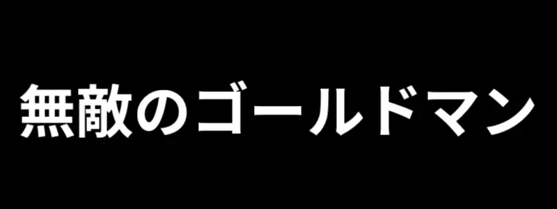 無敵のゴールドマン