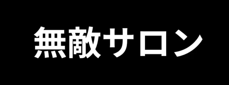 無敵サロン